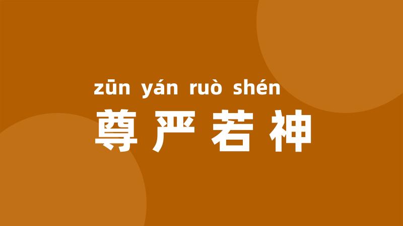 尊严若神