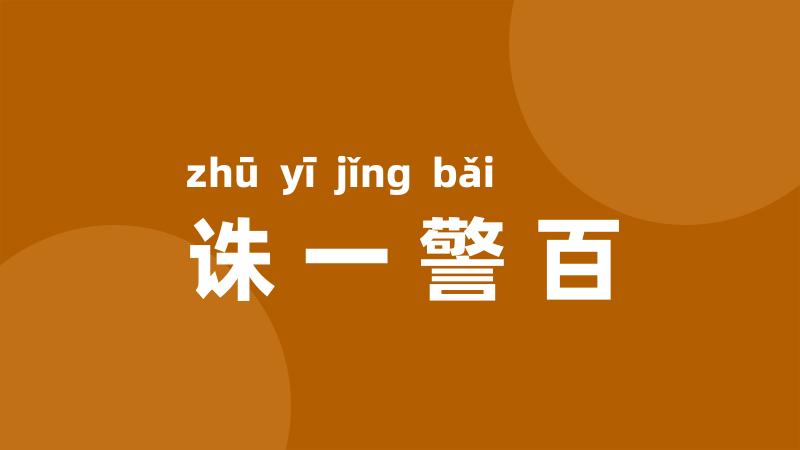 诛一警百