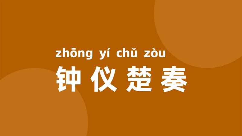 钟仪楚奏