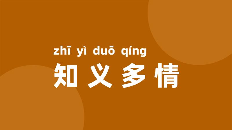 知义多情