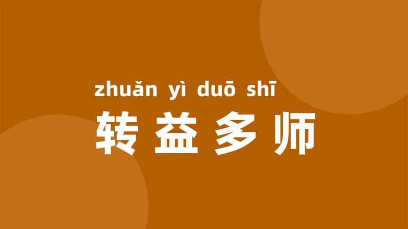 转益多师