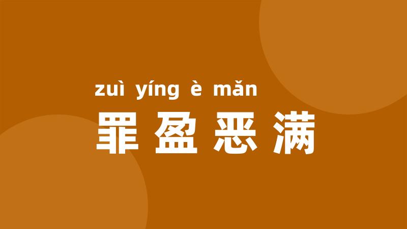 罪盈恶满