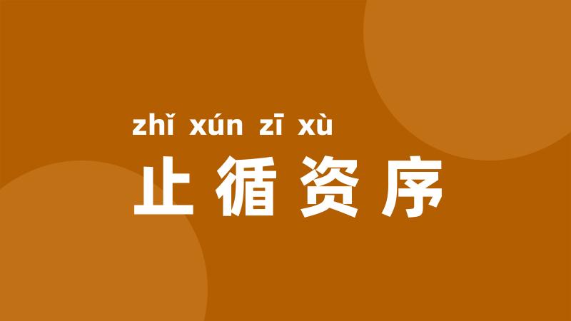 止循资序