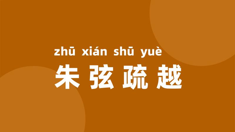 朱弦疏越