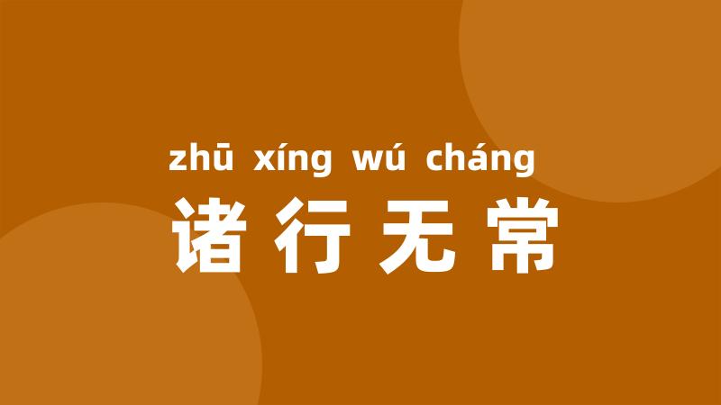 诸行无常