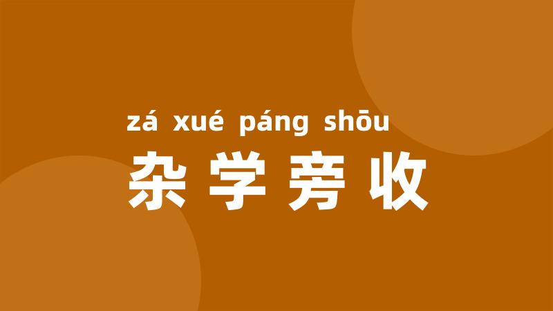 杂学旁收