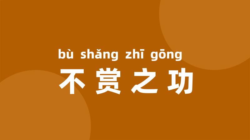 不赏之功