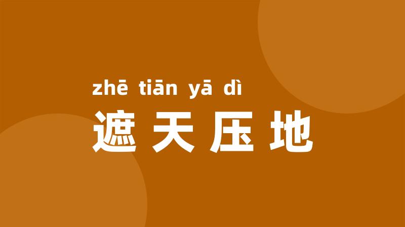 遮天压地