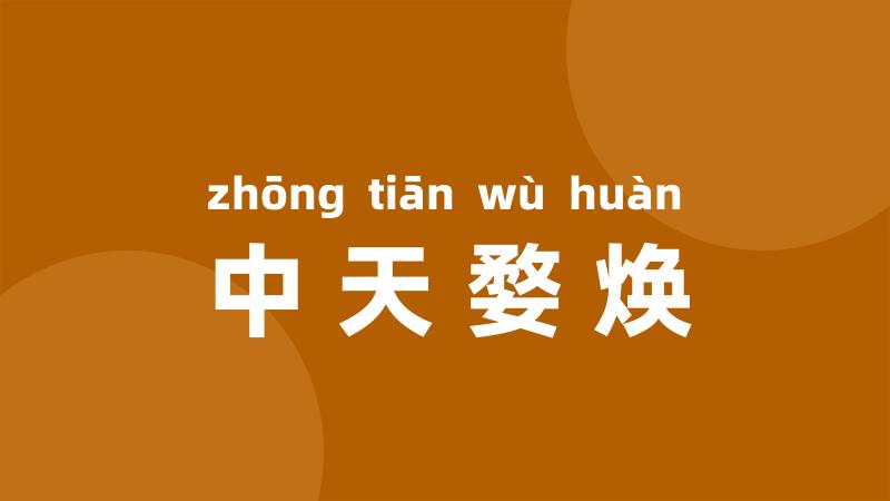 中天婺焕