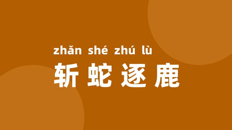 斩蛇逐鹿