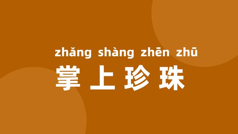 掌上珍珠