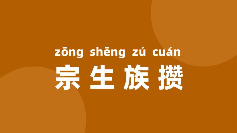 宗生族攒