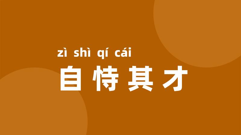 自恃其才