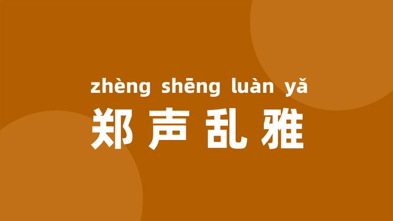 郑声乱雅