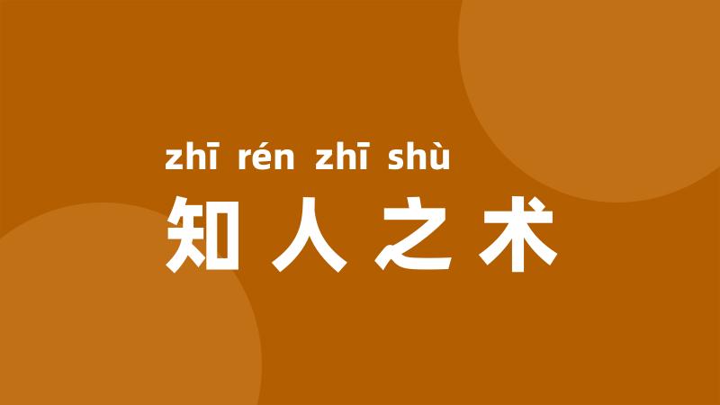 知人之术