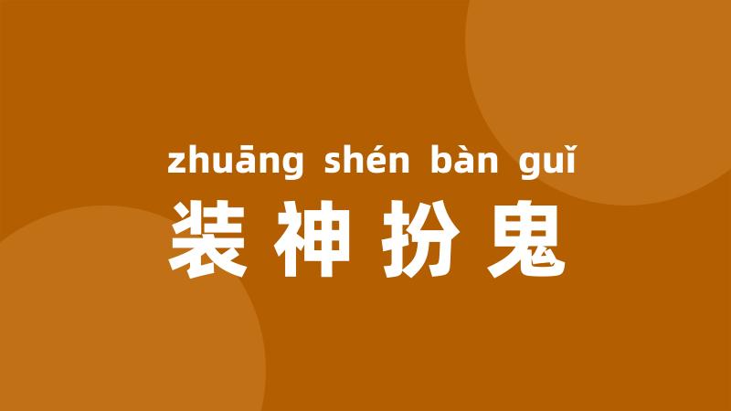 装神扮鬼