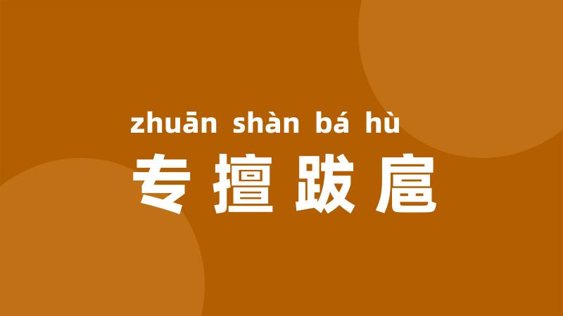 专擅跋扈
