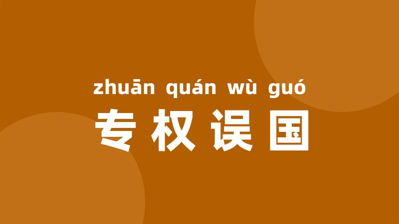 专权误国
