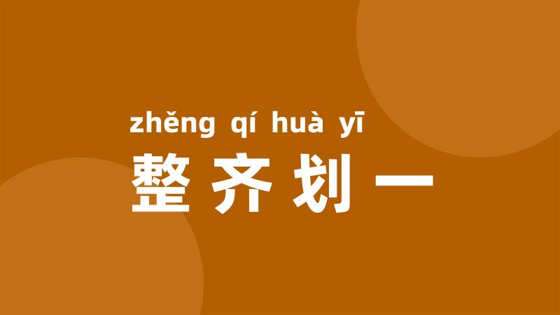 整齐划一