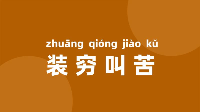 装穷叫苦