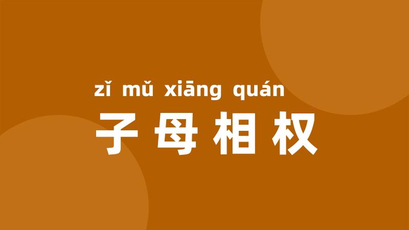 子母相权