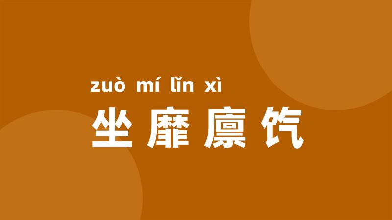 坐靡廪饩