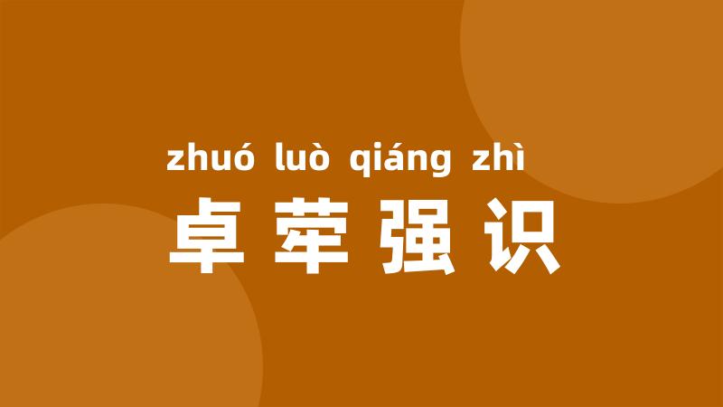 卓荦强识