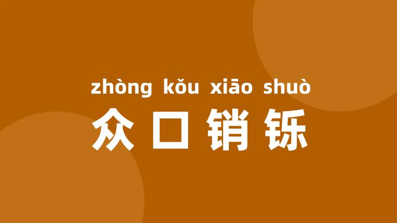 众口销铄