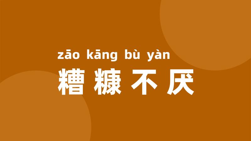 糟糠不厌