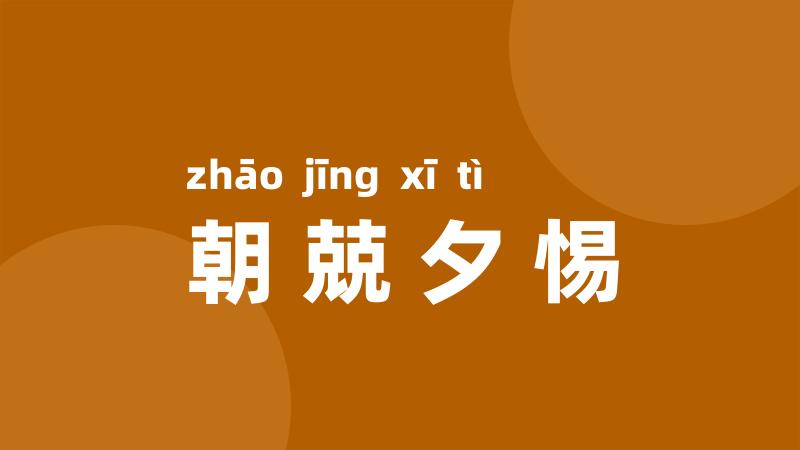 朝兢夕惕