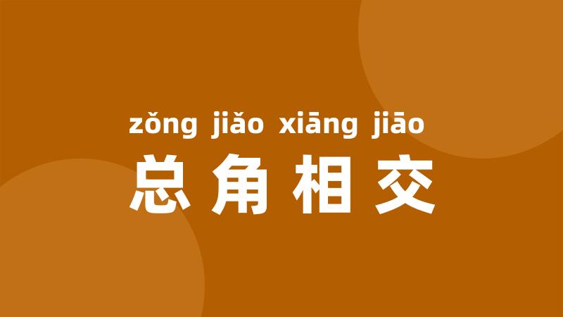 总角相交