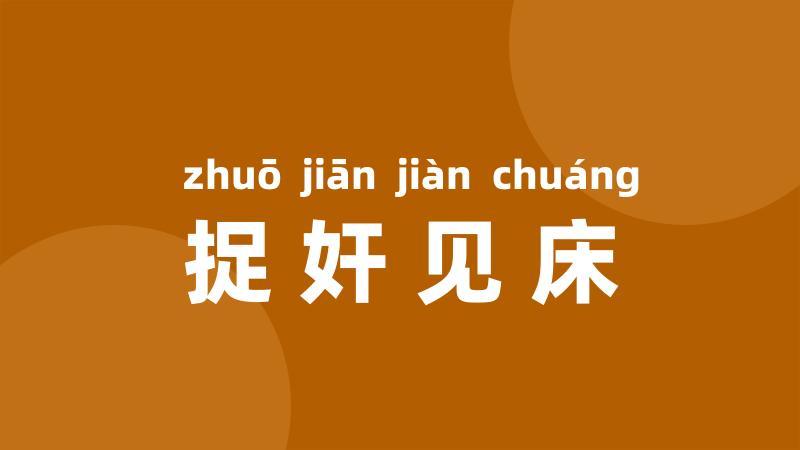 捉奸见床