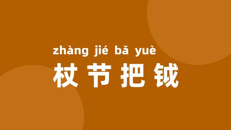 杖节把钺