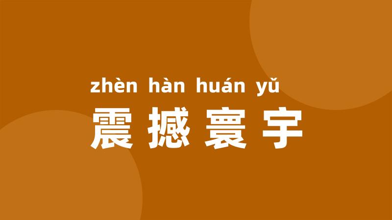 震撼寰宇