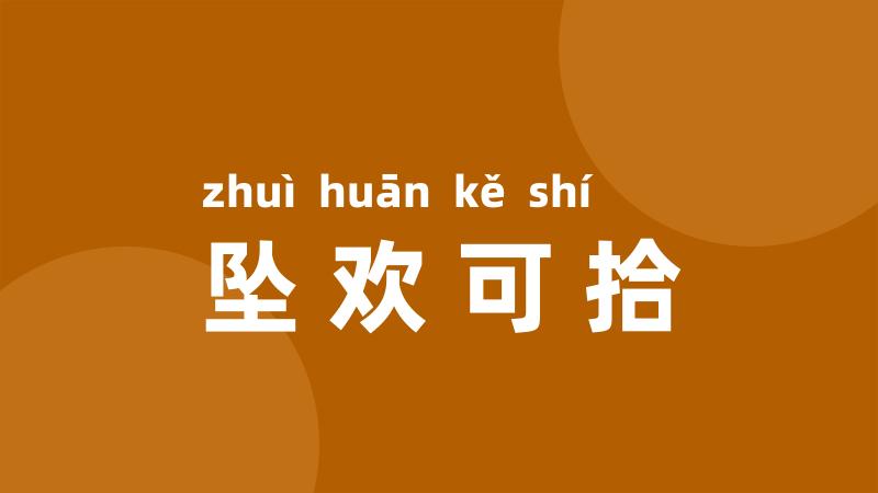 坠欢可拾
