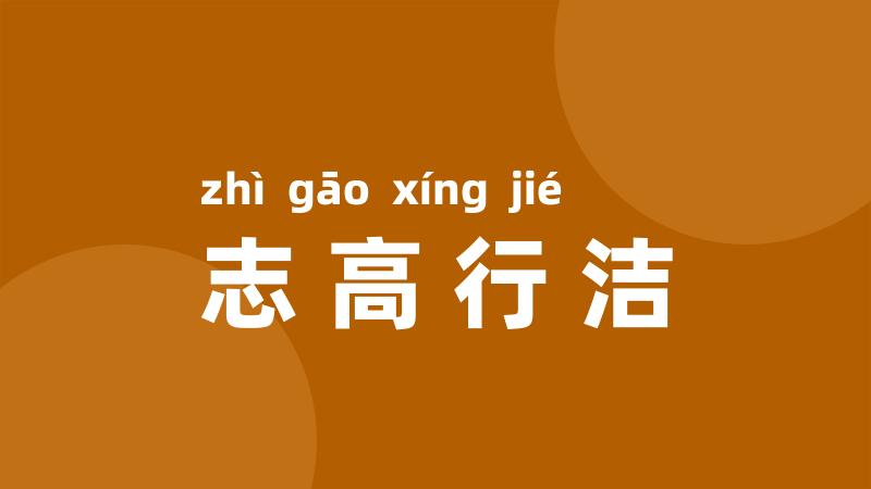 志高行洁