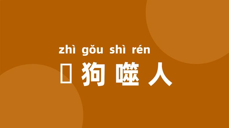 瘈狗噬人