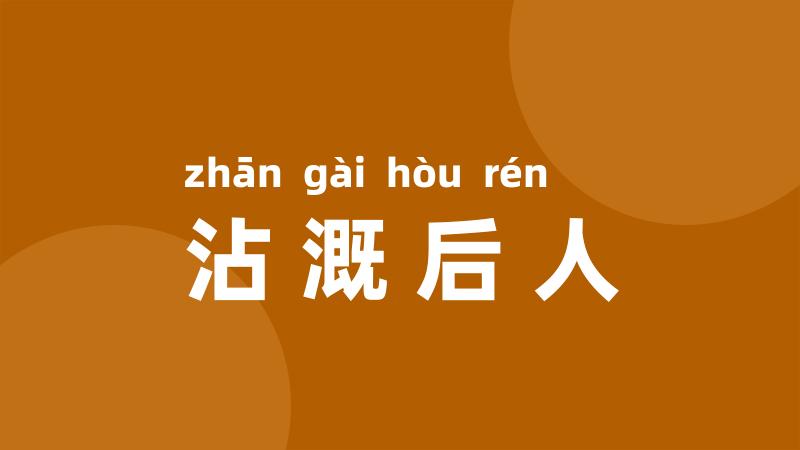 沾溉后人