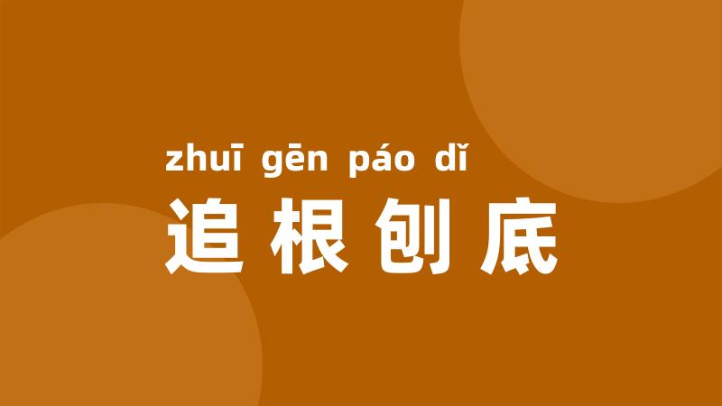 追根刨底