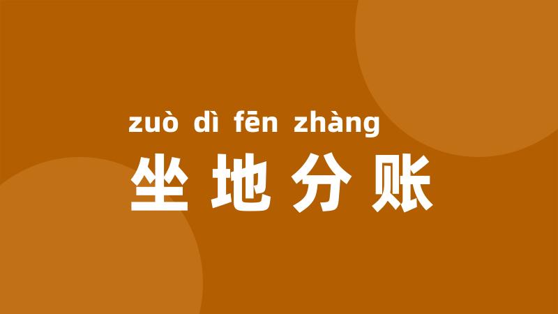 坐地分账