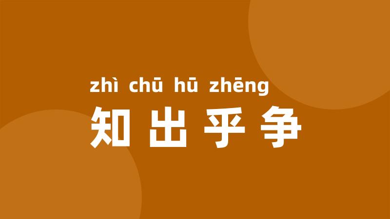 知出乎争
