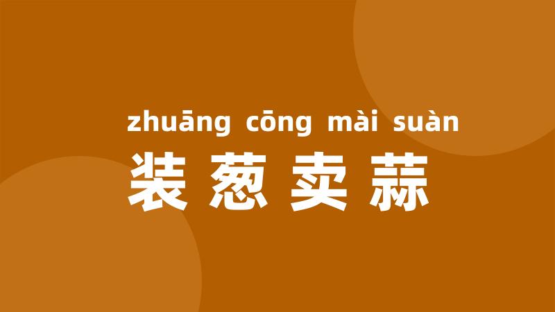 装葱卖蒜