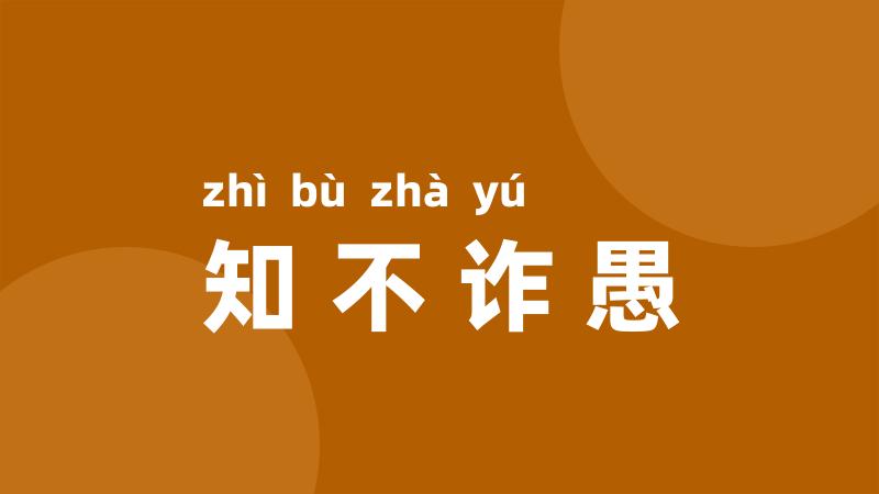 知不诈愚