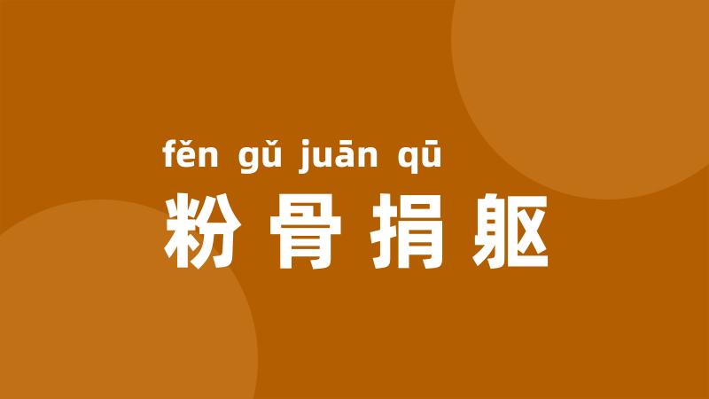 粉骨捐躯