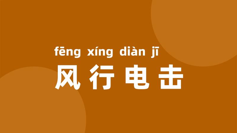 风行电击