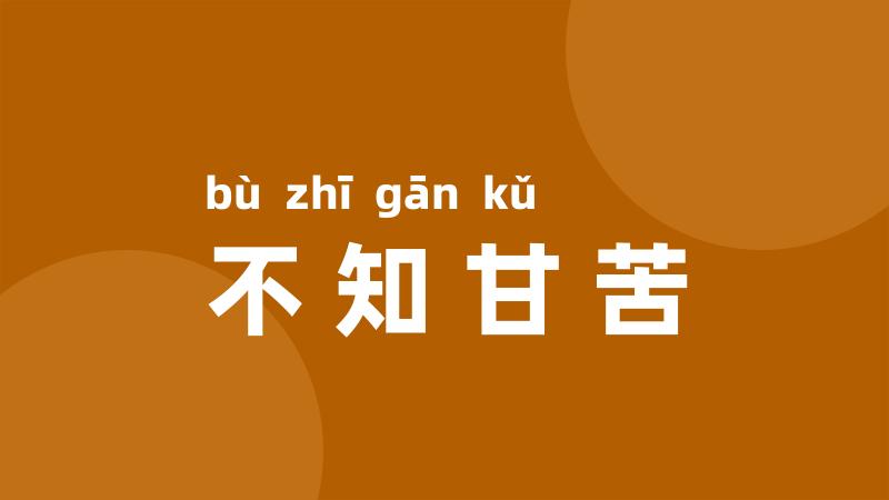 不知甘苦