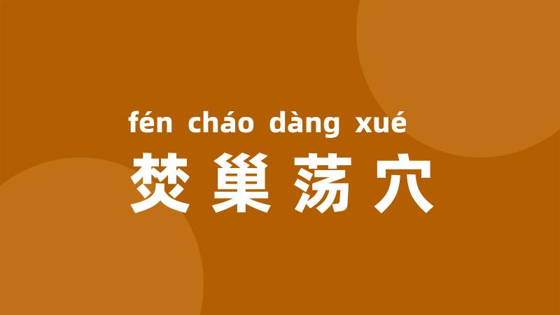 焚巢荡穴