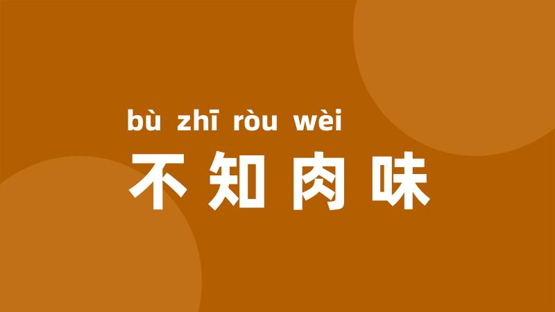 不知肉味