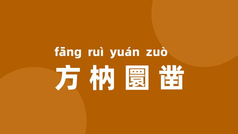 方枘圜凿