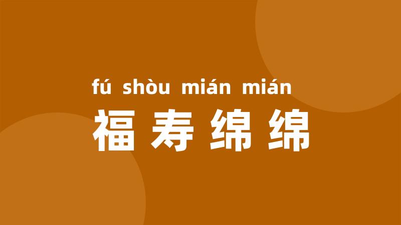 福寿绵绵